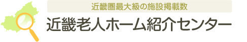 近畿圏最大級の施設掲載数 近畿老人ホーム紹介センター