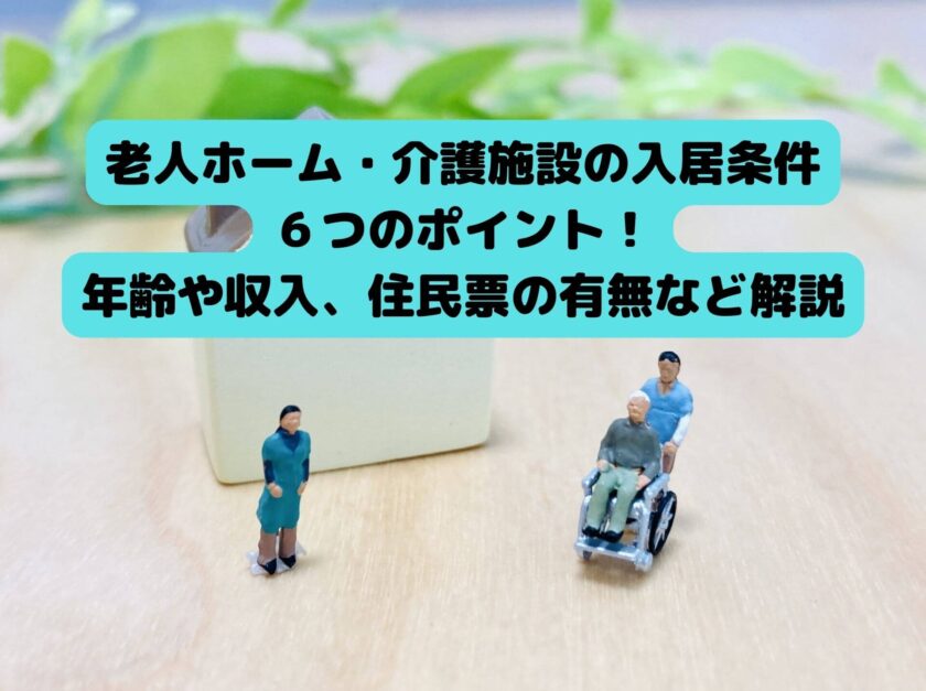 老人ホーム・介護施設の入居条件 ６つのポイント！ 年齢や収入、住民票の有無など解説