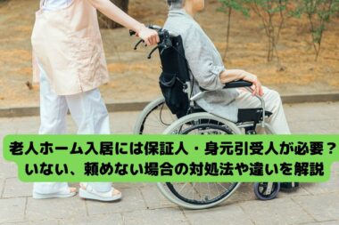 老人ホーム入居には保証人・身元引受人が必要