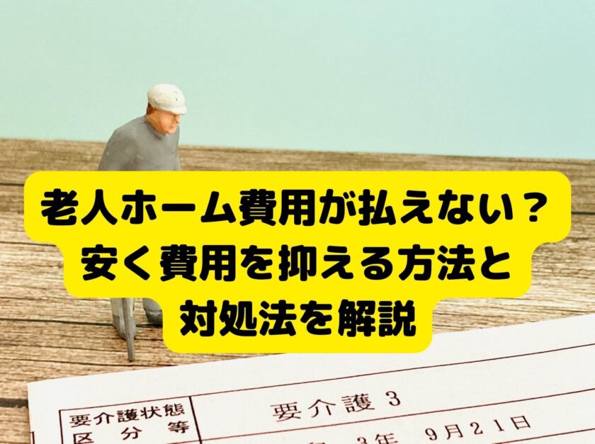 老人ホーム費用が払えない？ 安く費用を抑える方法と 対処法を解説 (1)