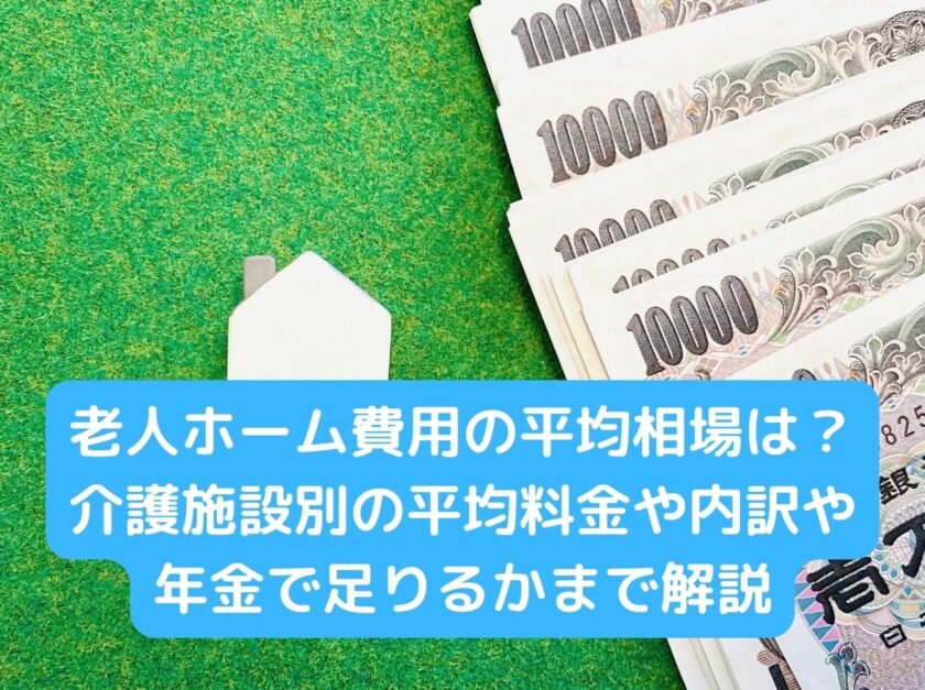 老人ホーム費用の平均相場は？介護施設別の平均料金や内訳・年金で足りるかまで解説 (1)